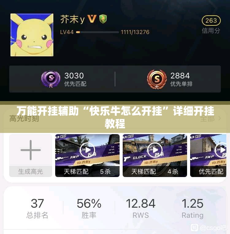 万能开挂辅助“快乐牛怎么开挂”详细开挂教程