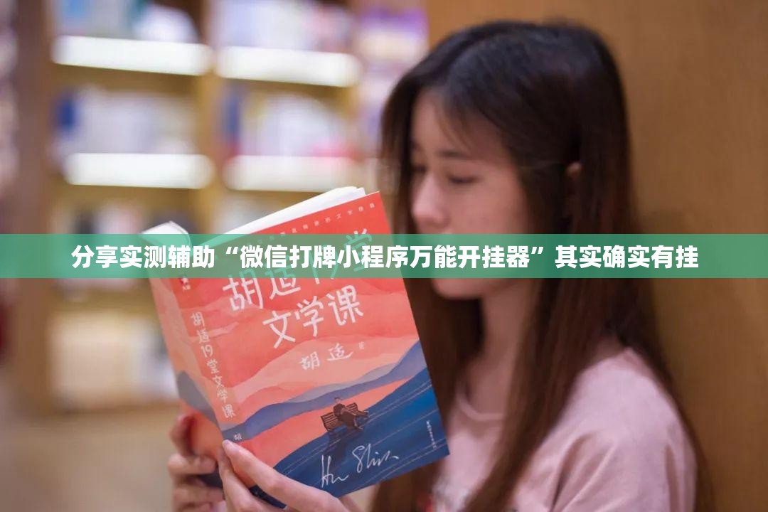 分享实测辅助“微信打牌小程序万能开挂器”其实确实有挂