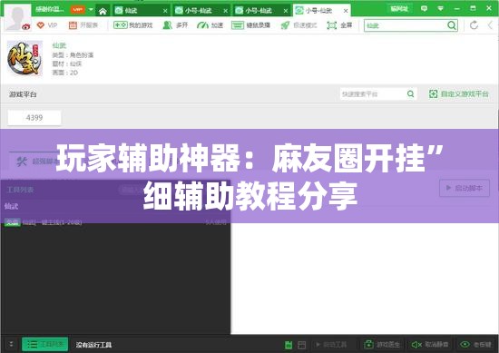 玩家辅助神器：麻友圈开挂”细辅助教程分享