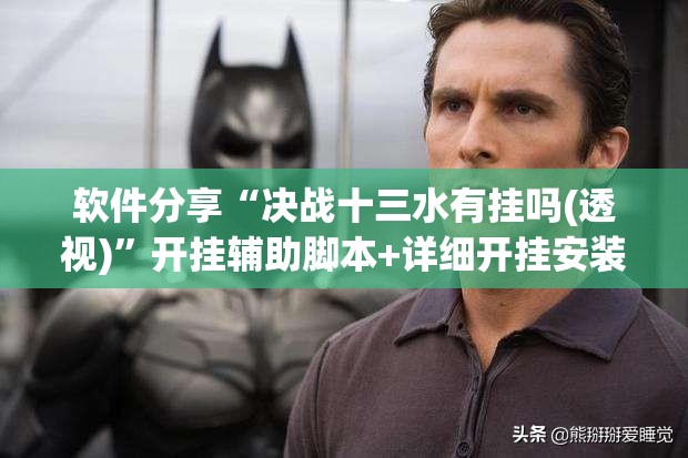 软件分享“决战十三水有挂吗(透视)	”开挂辅助脚本+详细开挂安装教程