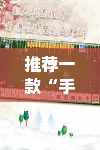 推荐一款“手机麻将外卦神器下载安装免费”(透视)其实确实有挂