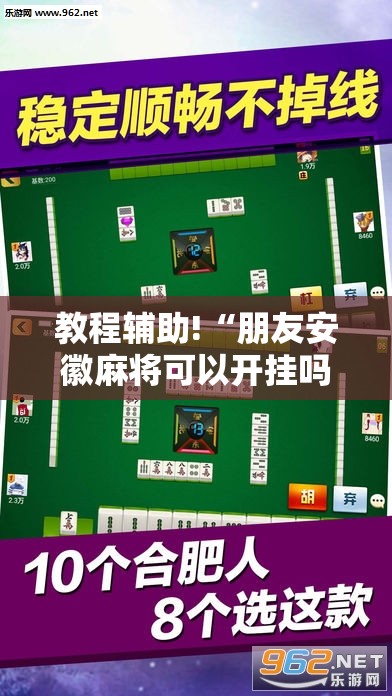 教程辅助!“朋友安徽麻将可以开挂吗”其实确实有挂