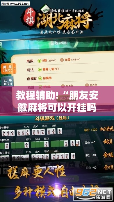 教程辅助!“朋友安徽麻将可以开挂吗”其实确实有挂