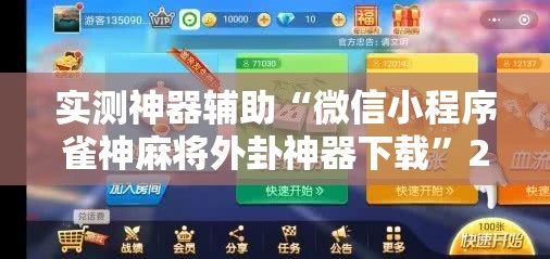 实测神器辅助“微信小程序雀神麻将外卦神器下载”2026开挂教程步骤