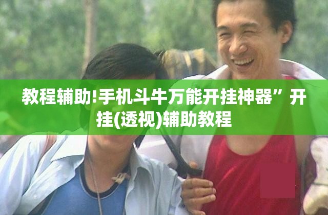 教程辅助!手机斗牛万能开挂神器”开挂(透视)辅助教程