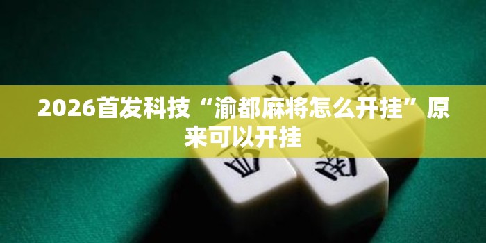 2026首发科技“渝都麻将怎么开挂”原来可以开挂