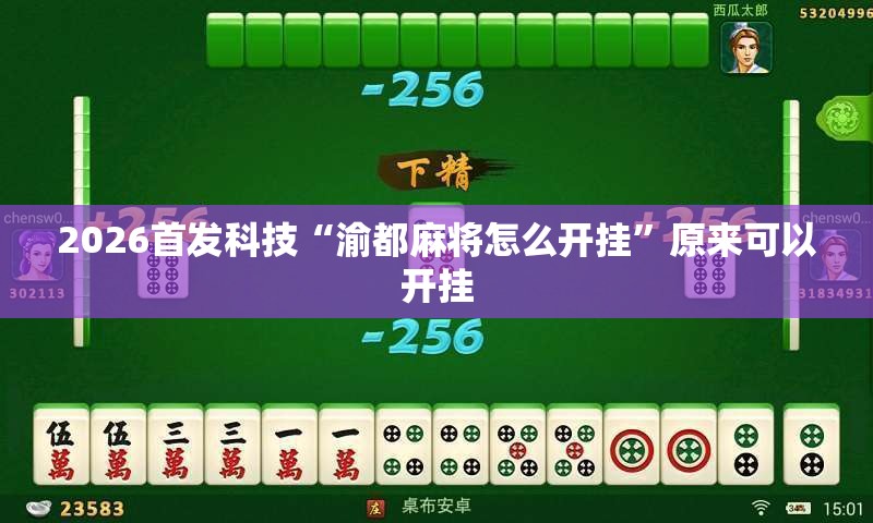 2026首发科技“渝都麻将怎么开挂	”原来可以开挂