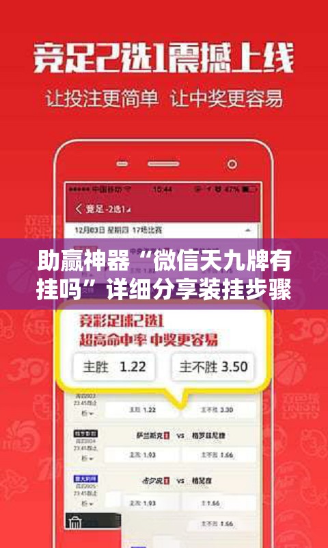 助赢神器“微信天九牌有挂吗”详细分享装挂步骤