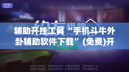 辅助开挂工具“手机斗牛外卦辅助软件下载”(免费)开挂辅助教学(最新辅助开挂教程)