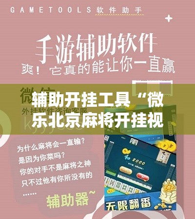 辅助开挂工具“微乐北京麻将开挂视频教程	”科技辅助神器手机版