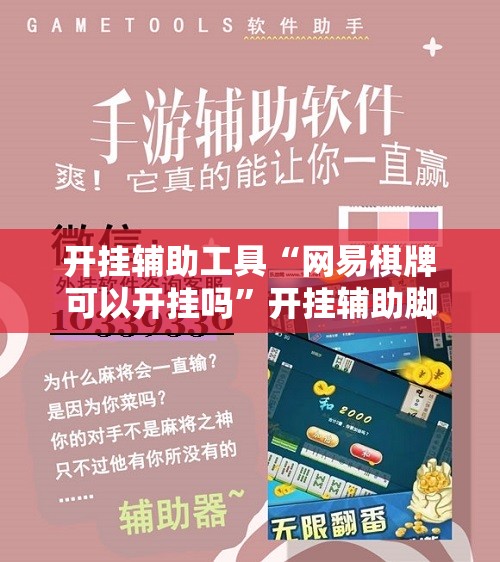 开挂辅助工具“网易棋牌可以开挂吗”开挂辅助脚本+详细开挂安装教程