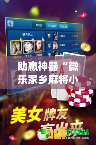 助赢神器“微乐家乡麻将小程序必赢神器免费”开挂(透视)辅助神器