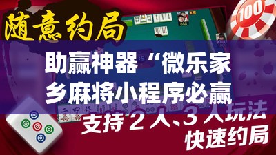 助赢神器“微乐家乡麻将小程序必赢神器免费	”开挂(透视)辅助神器