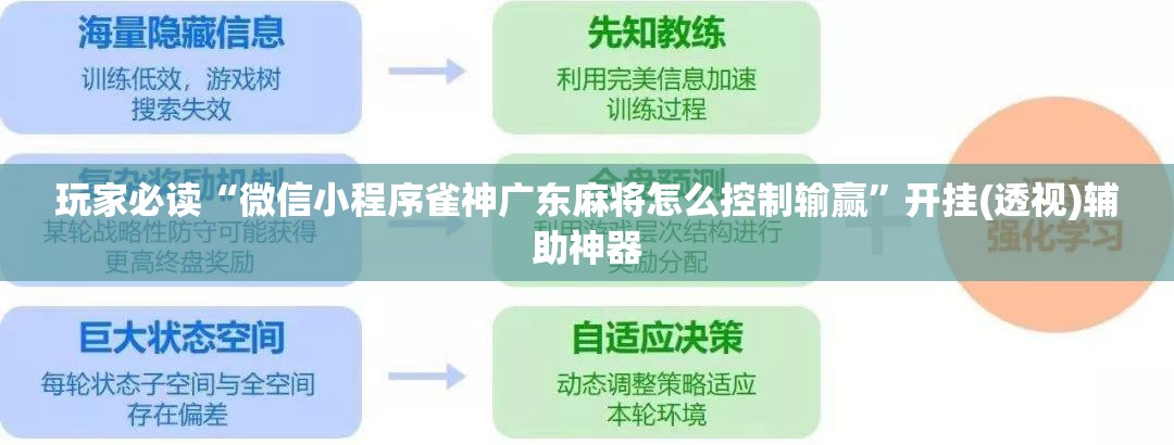 玩家必读“微信小程序雀神广东麻将怎么控制输赢”开挂(透视)辅助神器