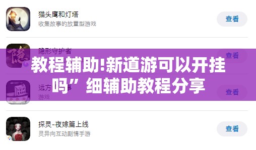 教程辅助!新道游可以开挂吗”细辅助教程分享