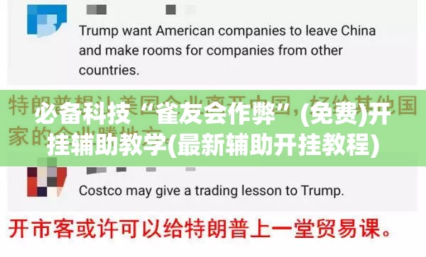 必备科技“雀友会作弊	”(免费)开挂辅助教学(最新辅助开挂教程)