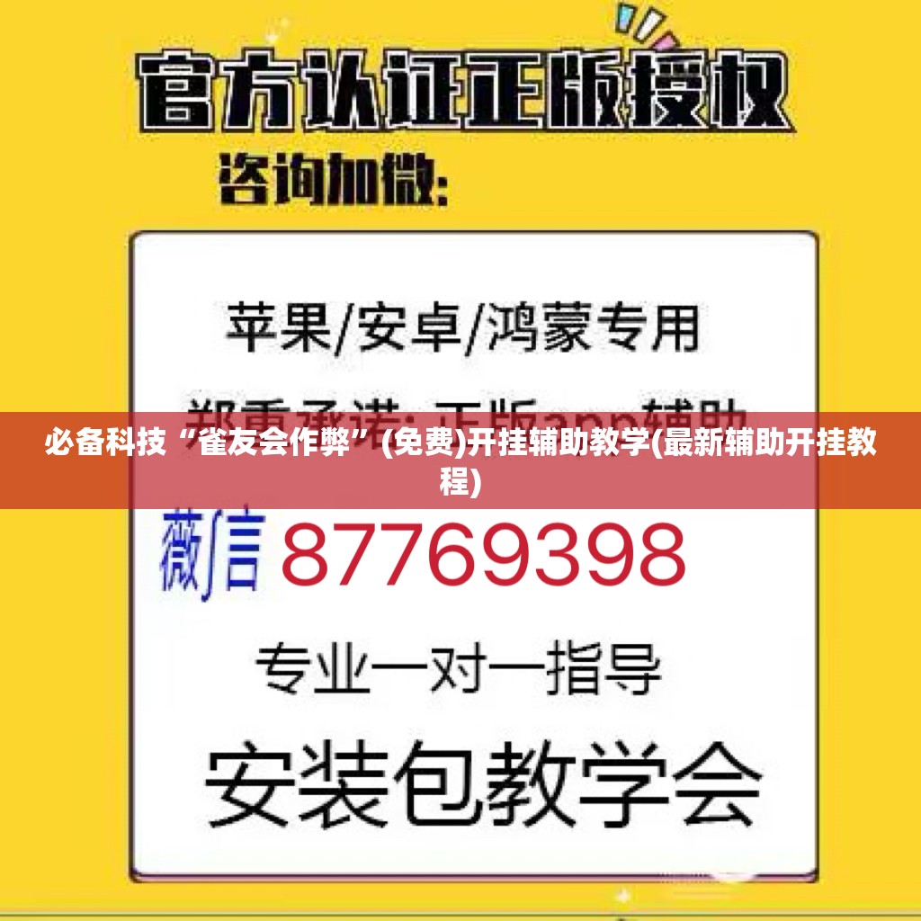 必备科技“雀友会作弊”(免费)开挂辅助教学(最新辅助开挂教程)