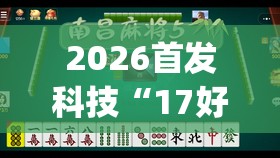 2026首发科技“17好友麻将有挂吗”(免费)开挂辅助教学(最新辅助开挂教程)
