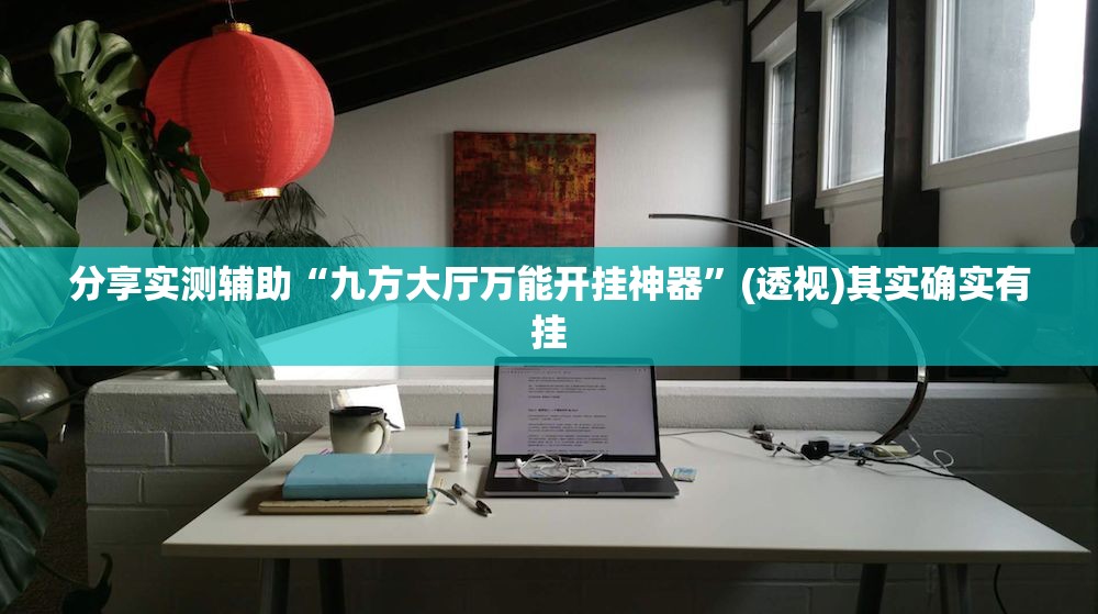 分享实测辅助“九方大厅万能开挂神器	”(透视)其实确实有挂