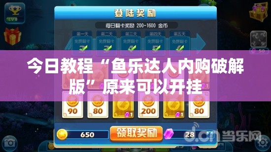 今日教程“鱼乐达人内购破解版”原来可以开挂