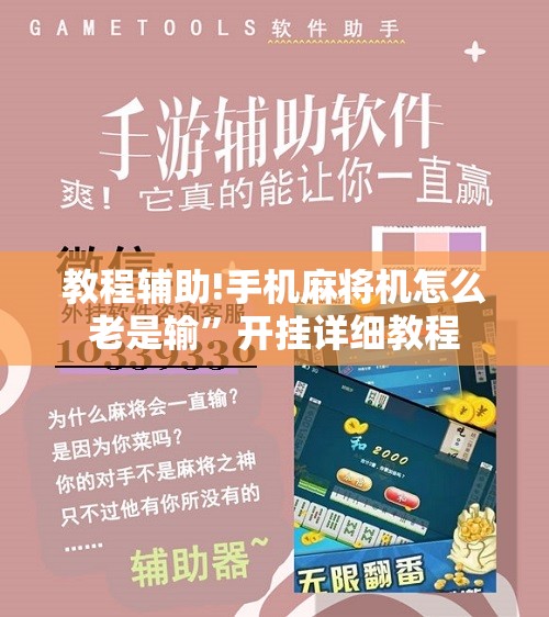 教程辅助!手机麻将机怎么老是输”开挂详细教程