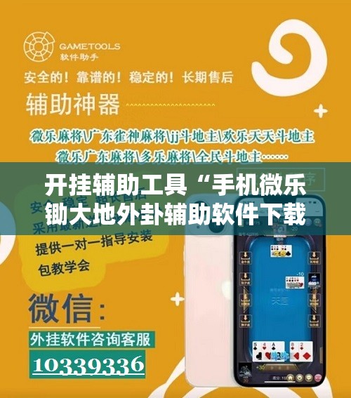 开挂辅助工具“手机微乐锄大地外卦辅助软件下载”科技辅助神器手机版