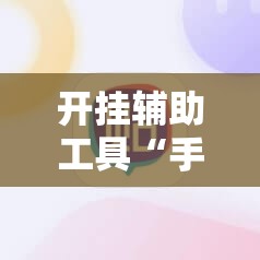 开挂辅助工具“手机微乐锄大地外卦辅助软件下载”科技辅助神器手机版