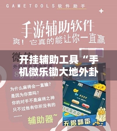 开挂辅助工具“手机微乐锄大地外卦辅助软件下载”科技辅助神器手机版