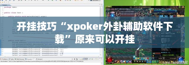 开挂技巧“xpoker外卦辅助软件下载”原来可以开挂