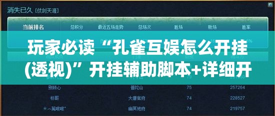 玩家必读“孔雀互娱怎么开挂(透视)”开挂辅助脚本+详细开挂安装教程