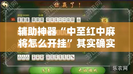 辅助神器“中至红中麻将怎么开挂”其实确实有挂