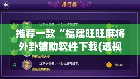 推荐一款“福建旺旺麻将外卦辅助软件下载(透视)”开挂辅助脚本+详细开挂安装教程
