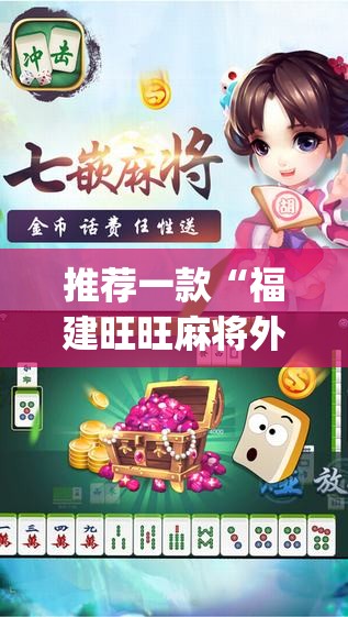 推荐一款“福建旺旺麻将外卦辅助软件下载(透视)”开挂辅助脚本+详细开挂安装教程