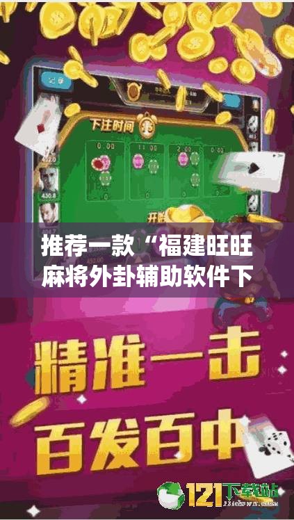 推荐一款“福建旺旺麻将外卦辅助软件下载(透视)	”开挂辅助脚本+详细开挂安装教程