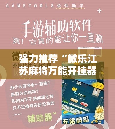 强力推荐“微乐江苏麻将万能开挂器	”科技辅助神器手机版