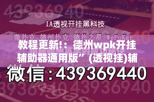 教程更新!：德州wpk开挂辅助器通用版”(透视挂)辅助下载教程