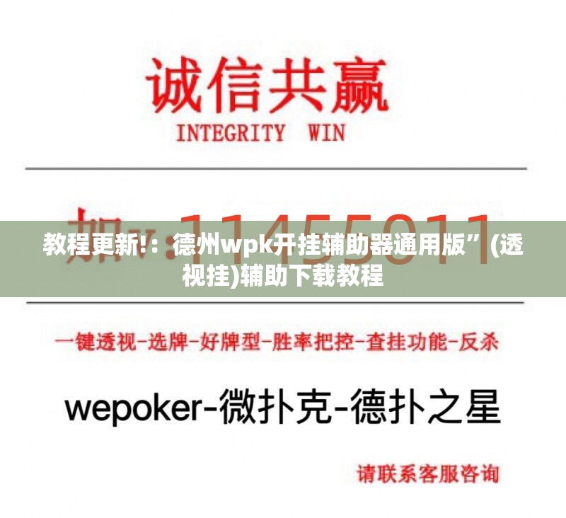教程更新!：德州wpk开挂辅助器通用版”(透视挂)辅助下载教程