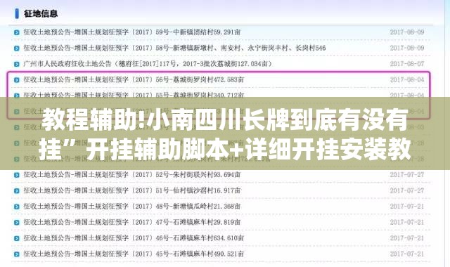 教程辅助!小南四川长牌到底有没有挂”开挂辅助脚本+详细开挂安装教程