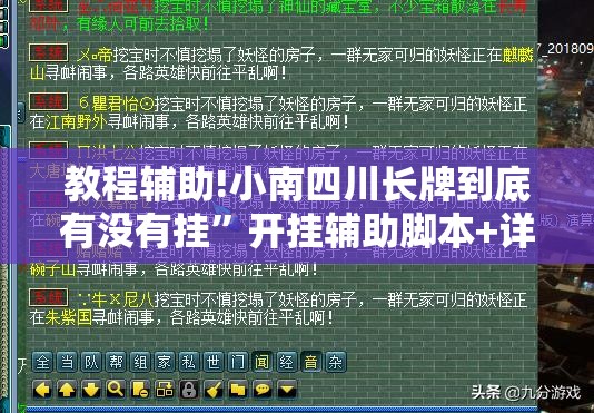 教程辅助!小南四川长牌到底有没有挂”开挂辅助脚本+详细开挂安装教程
