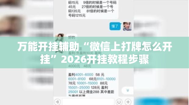 万能开挂辅助“微信上打牌怎么开挂	”2026开挂教程步骤