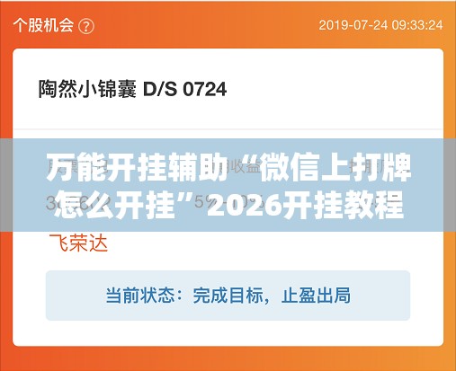 万能开挂辅助“微信上打牌怎么开挂”2026开挂教程步骤