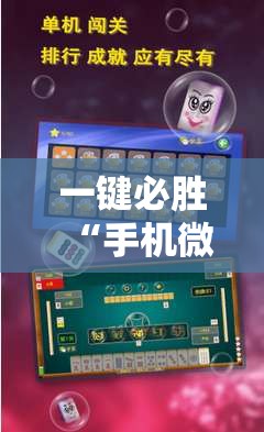 一键必胜“手机微乐麻将怎么打才会赢”原来可以开挂