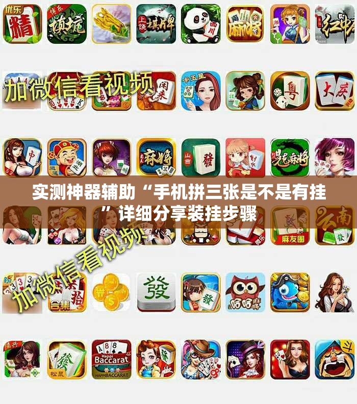 实测神器辅助“手机拼三张是不是有挂”详细分享装挂步骤