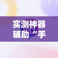 实测神器辅助“手机拼三张是不是有挂	”详细分享装挂步骤