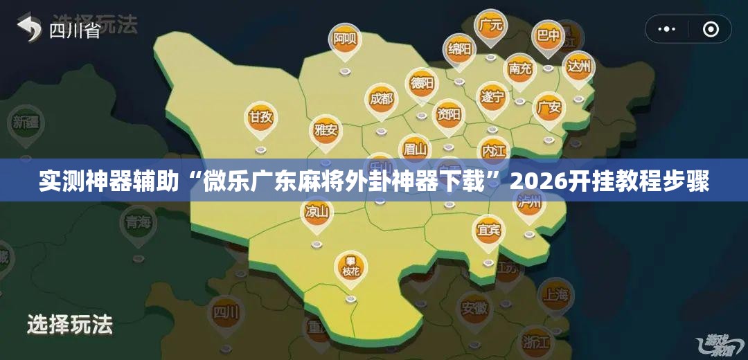 实测神器辅助“微乐广东麻将外卦神器下载”2026开挂教程步骤