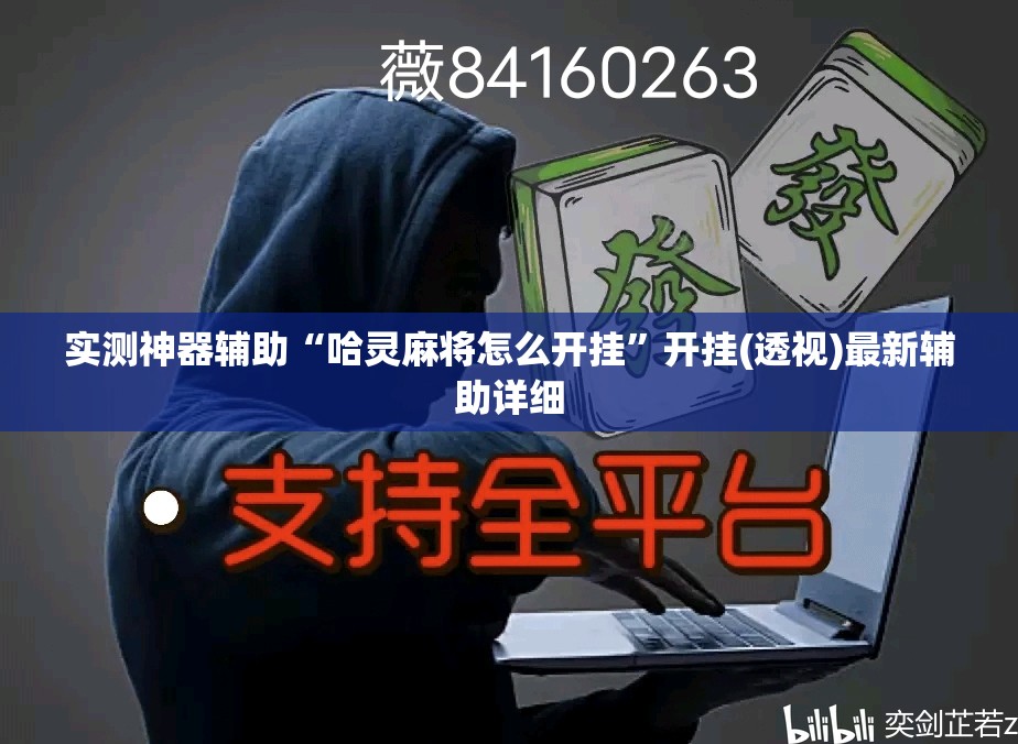 实测神器辅助“哈灵麻将怎么开挂”开挂(透视)最新辅助详细
