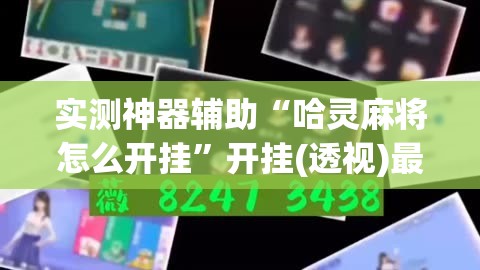 实测神器辅助“哈灵麻将怎么开挂”开挂(透视)最新辅助详细