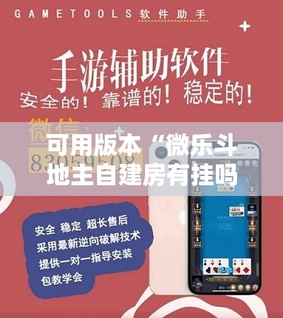 可用版本“微乐斗地主自建房有挂吗”详细开挂教程