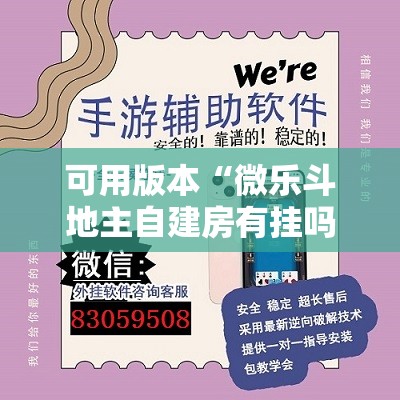 可用版本“微乐斗地主自建房有挂吗”详细开挂教程