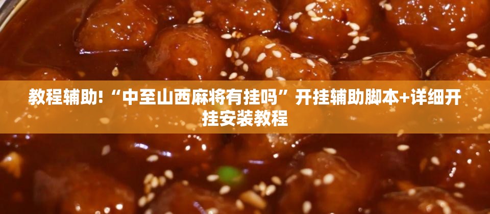 教程辅助!“中至山西麻将有挂吗”开挂辅助脚本+详细开挂安装教程